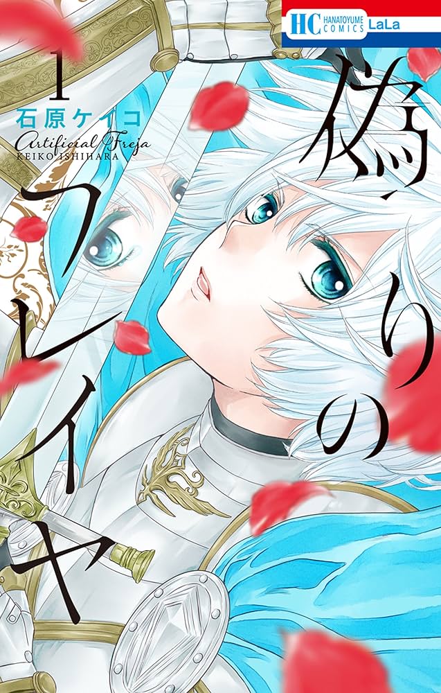 偽りのフレイヤ 1 (花とゆめコミックス) | 石原ケイコ | 少女